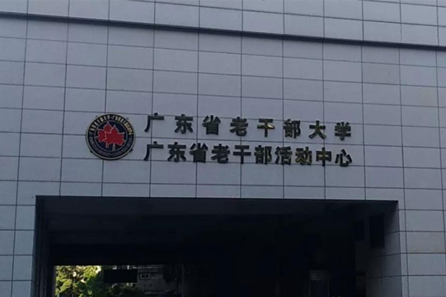 廣東老干部大學