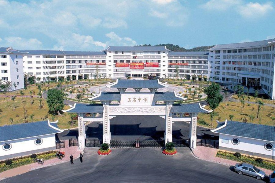 廣州市玉巖中學